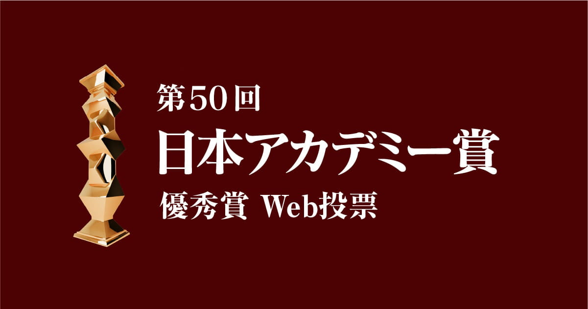 第50回 日本アカデミー賞 優秀賞投票